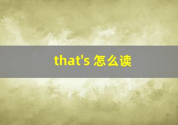 that's 怎么读